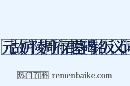 元故庐陵周府君墓碣铭反义词是什么意思的图片